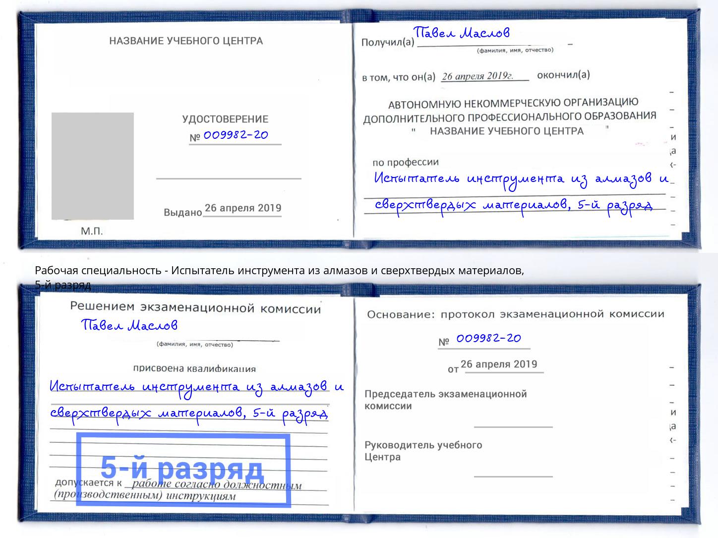 корочка 5-й разряд Испытатель инструмента из алмазов и сверхтвердых материалов Петропавловск-Камчатский