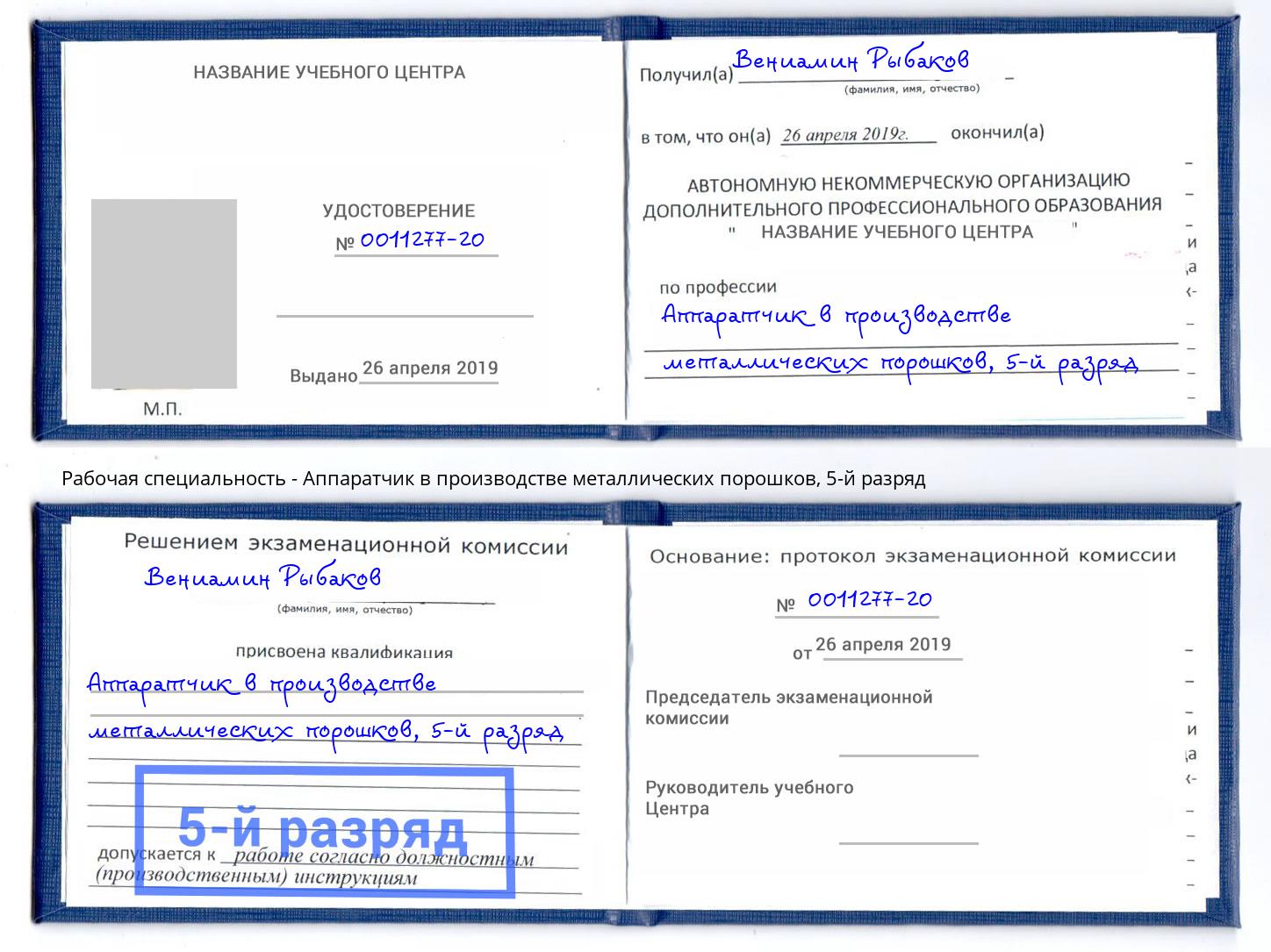 корочка 5-й разряд Аппаратчик в производстве металлических порошков Петропавловск-Камчатский