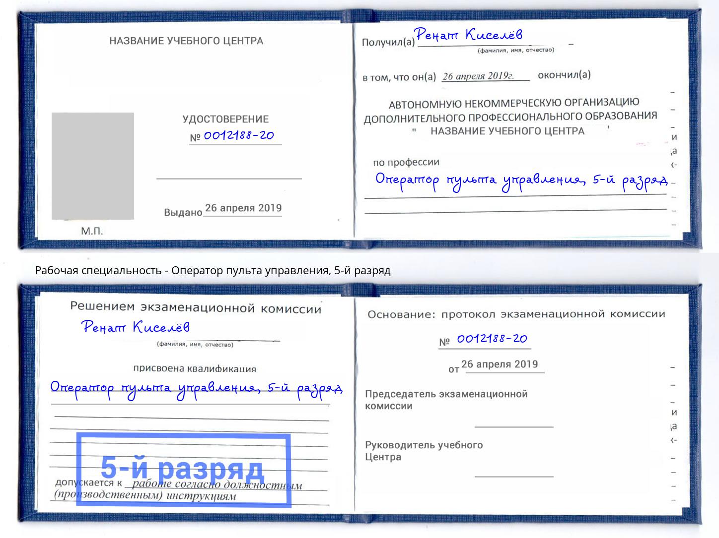 корочка 5-й разряд Оператор пульта управления Петропавловск-Камчатский