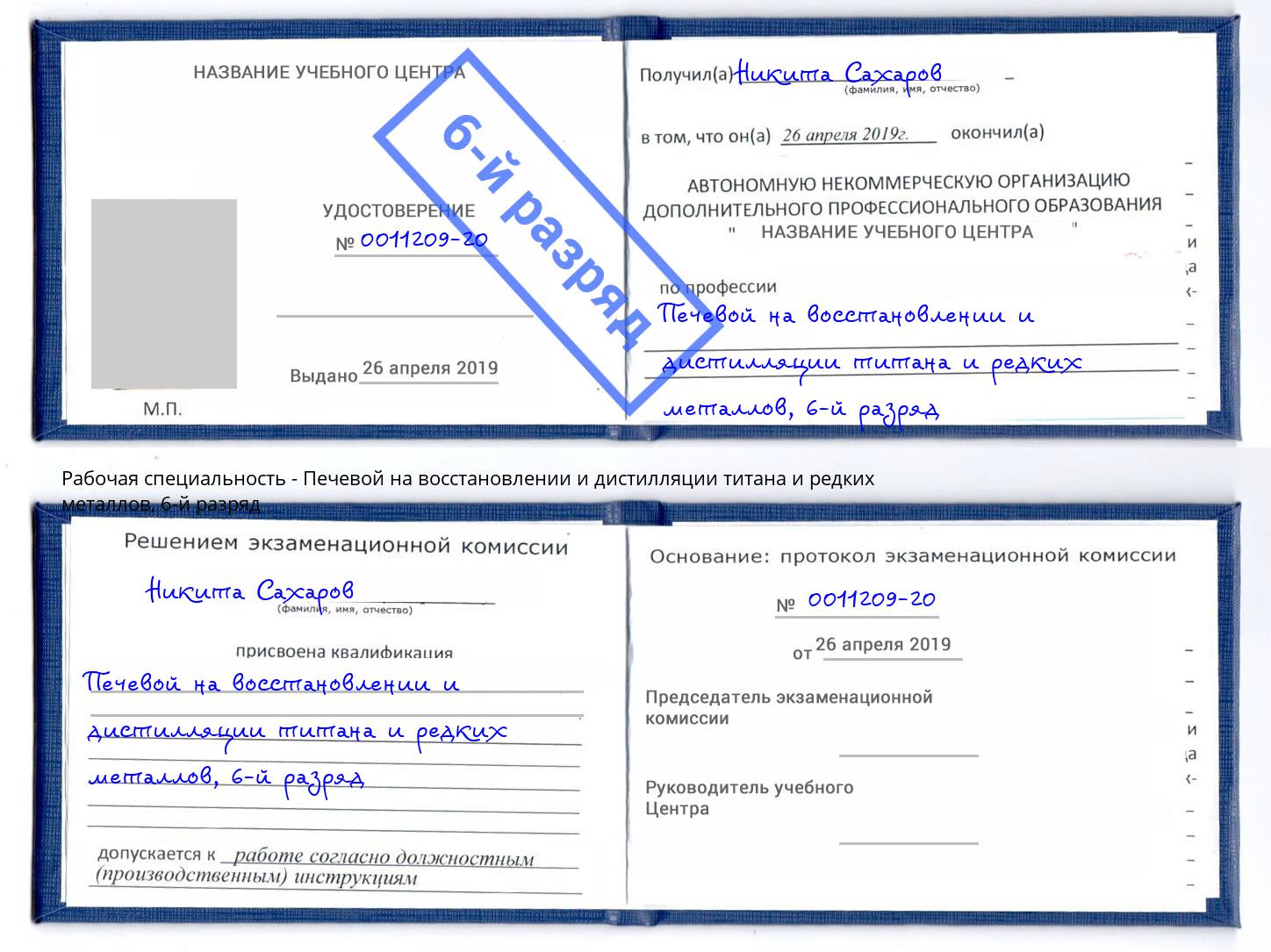 корочка 6-й разряд Печевой на восстановлении и дистилляции титана и редких металлов Петропавловск-Камчатский