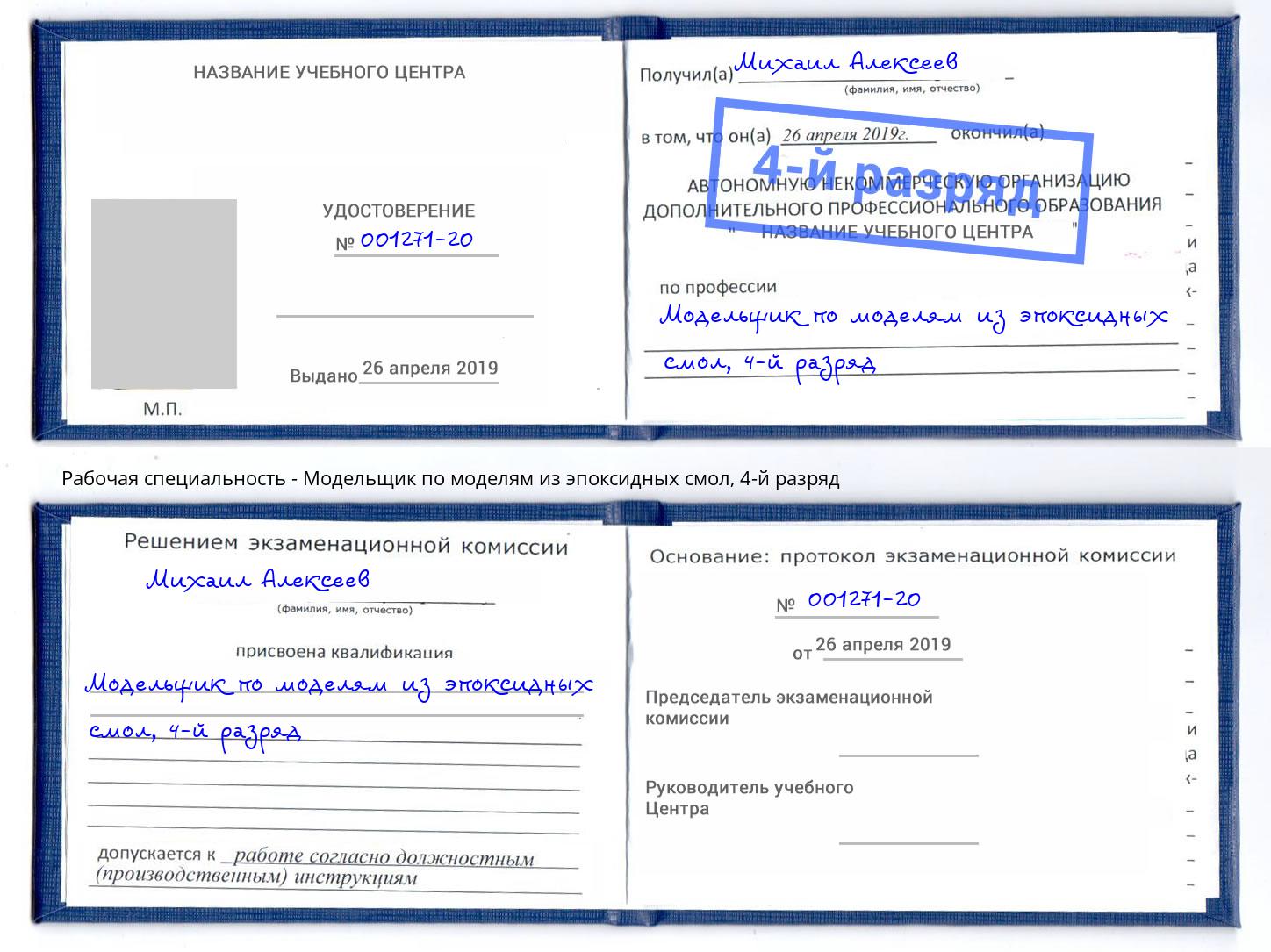 корочка 4-й разряд Модельщик по моделям из эпоксидных смол Петропавловск-Камчатский