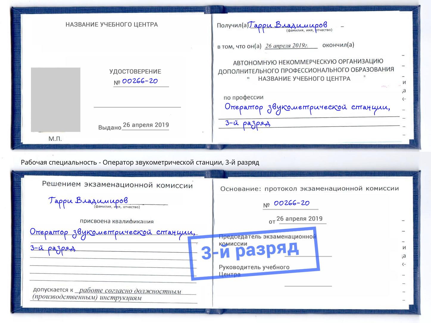 корочка 3-й разряд Оператор звукометрической станции Петропавловск-Камчатский