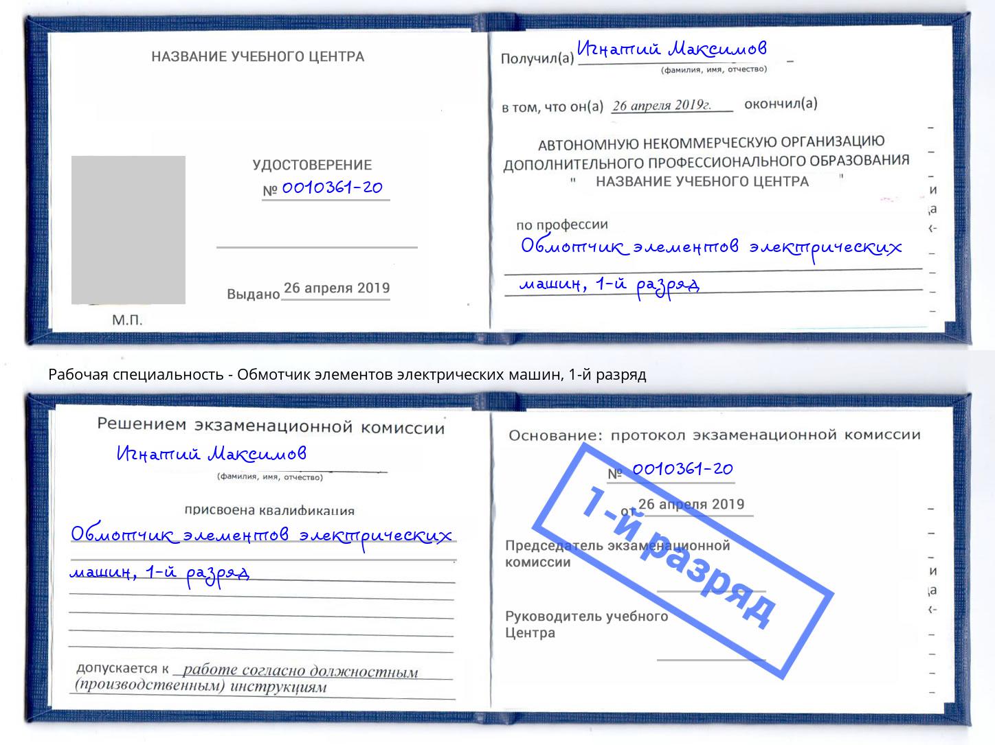 корочка 1-й разряд Обмотчик элементов электрических машин Петропавловск-Камчатский