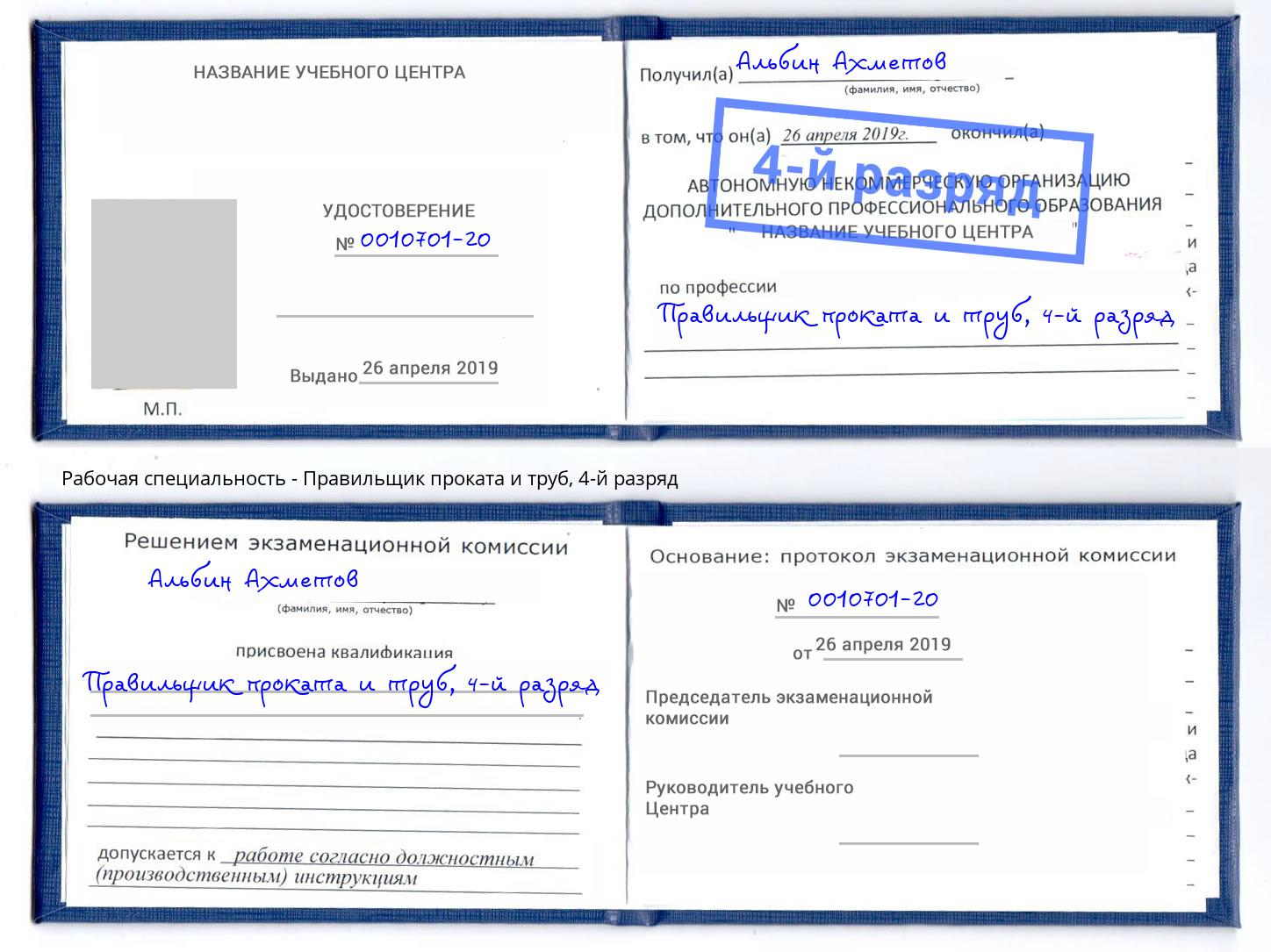 корочка 4-й разряд Правильщик проката и труб Петропавловск-Камчатский