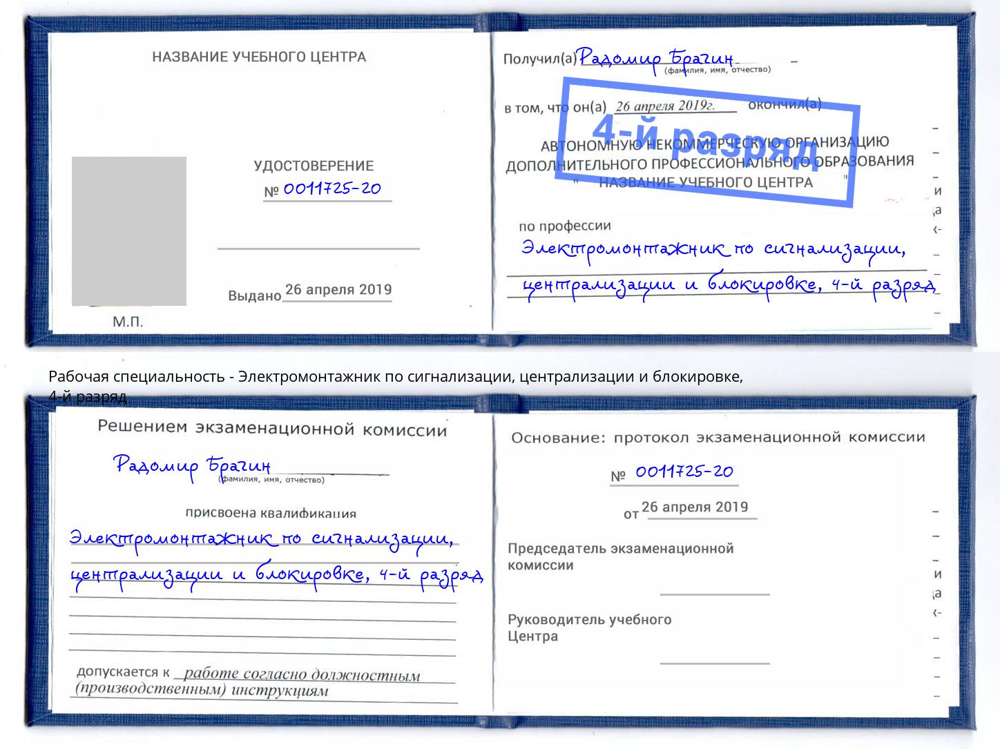 корочка 4-й разряд Электромонтажник по сигнализации, централизации и блокировке Петропавловск-Камчатский