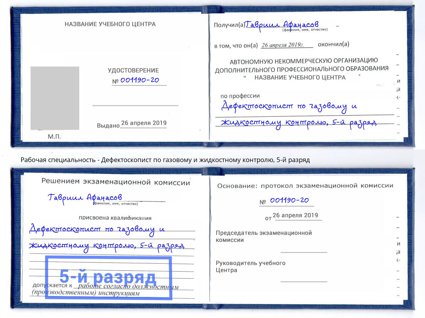 корочка 5-й разряд Дефектоскопист по газовому и жидкостному контролю Петропавловск-Камчатский