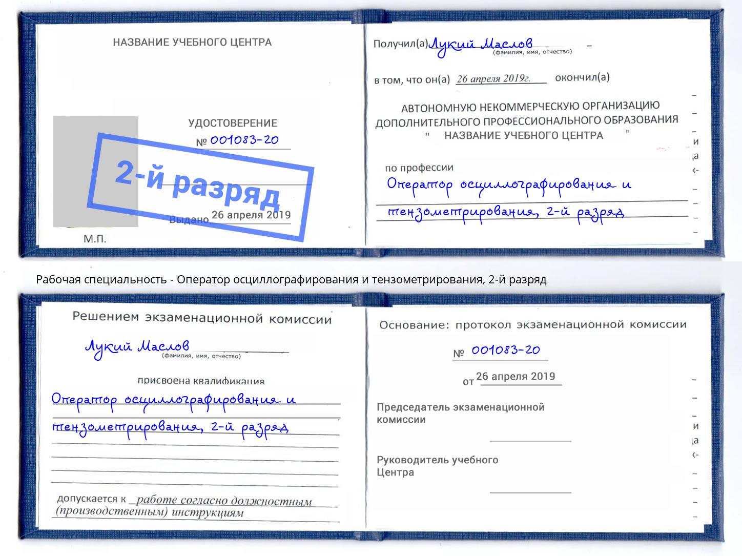 корочка 2-й разряд Оператор осциллографирования и тензометрирования Петропавловск-Камчатский