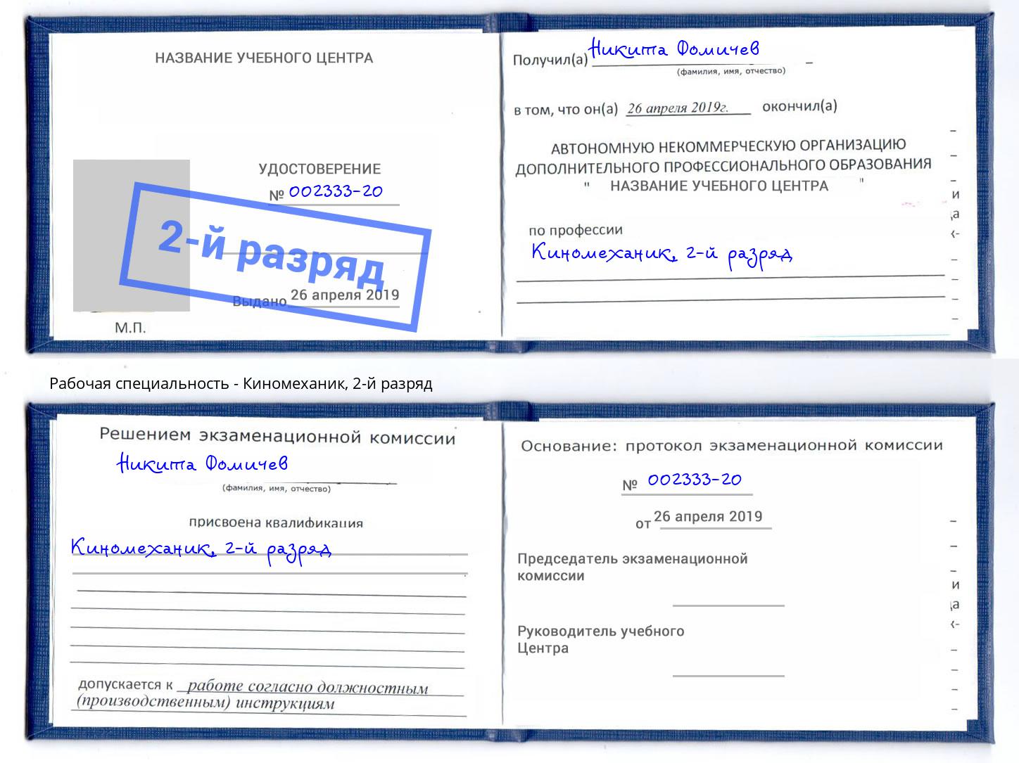корочка 2-й разряд Киномеханик Петропавловск-Камчатский