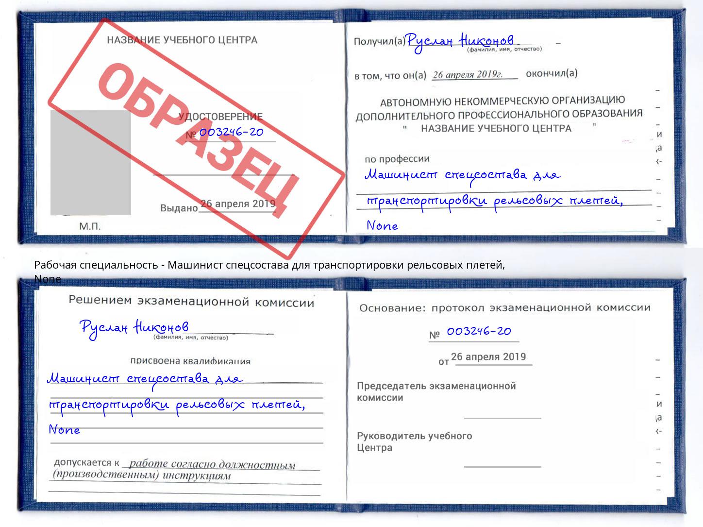 корочка None Машинист спецсостава для транспортировки рельсовых плетей Петропавловск-Камчатский