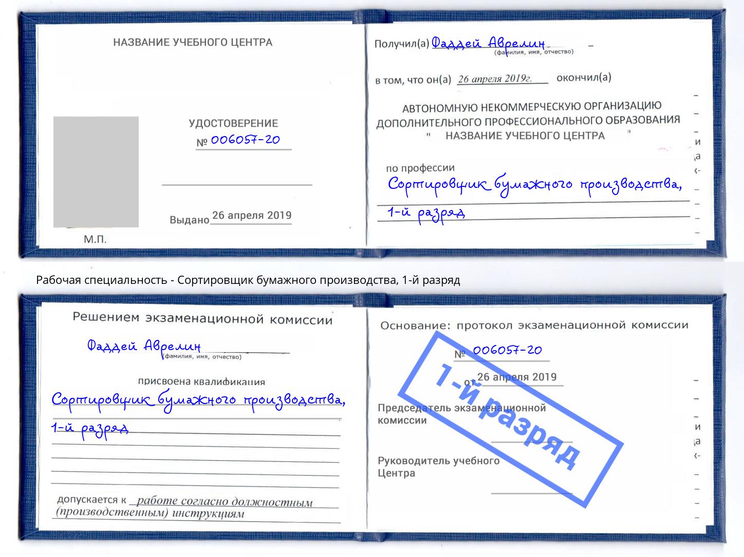 корочка 1-й разряд Сортировщик бумажного производства Петропавловск-Камчатский