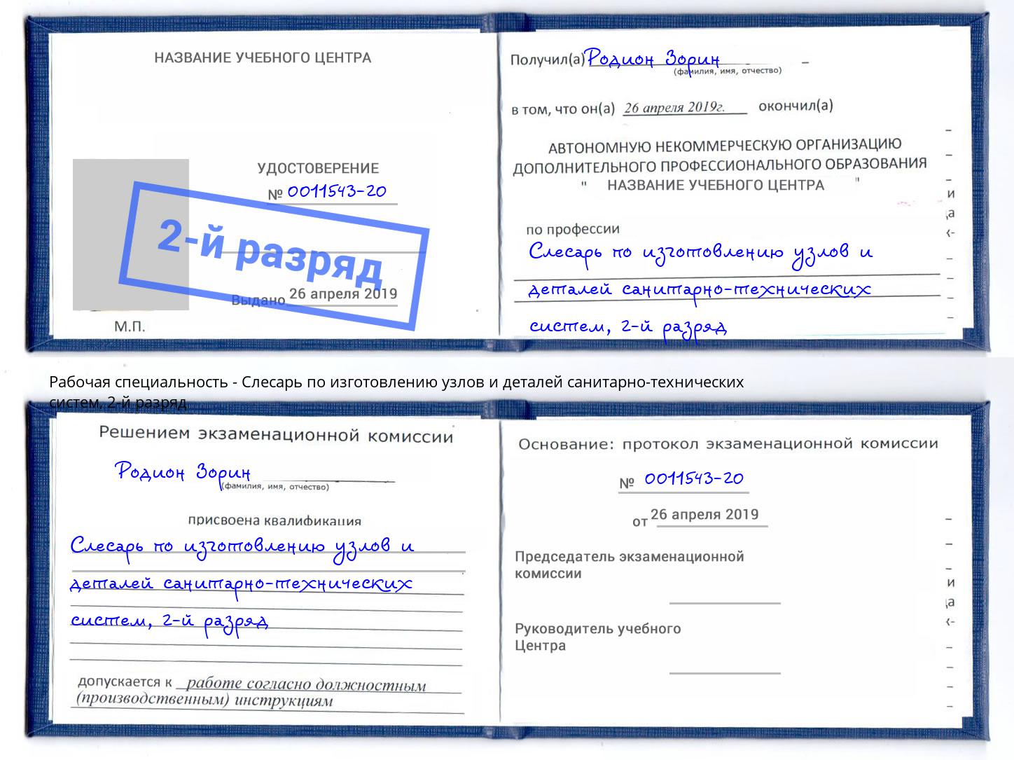 корочка 2-й разряд Слесарь по изготовлению узлов и деталей санитарно-технических систем Петропавловск-Камчатский