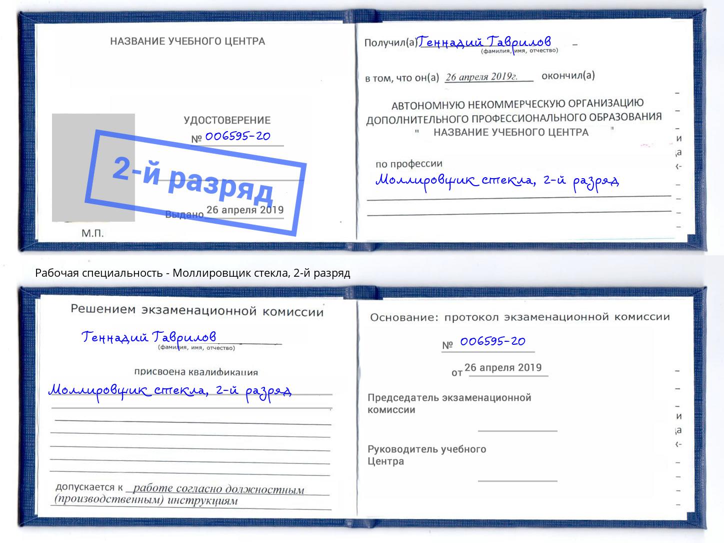 корочка 2-й разряд Моллировщик стекла Петропавловск-Камчатский
