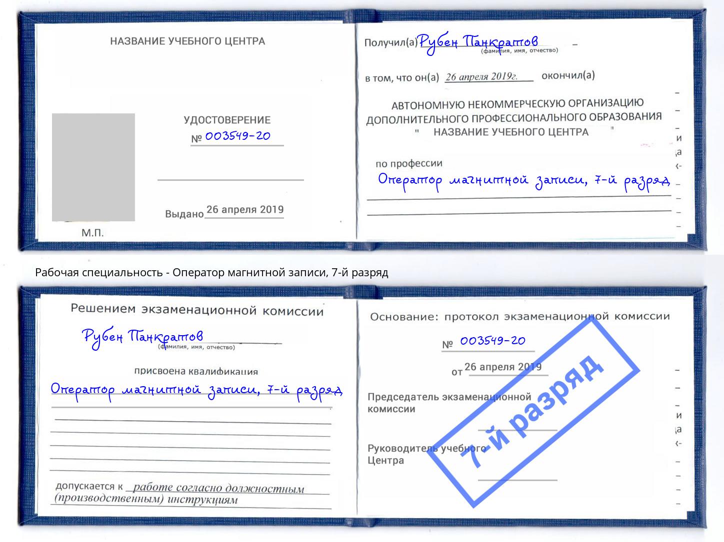корочка 7-й разряд Оператор магнитной записи Петропавловск-Камчатский