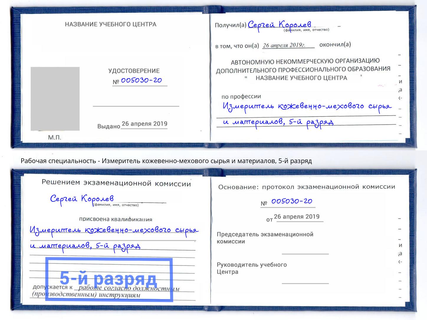 корочка 5-й разряд Измеритель кожевенно-мехового сырья и материалов Петропавловск-Камчатский
