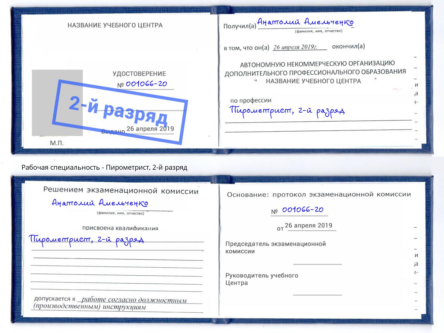 корочка 2-й разряд Пирометрист Петропавловск-Камчатский