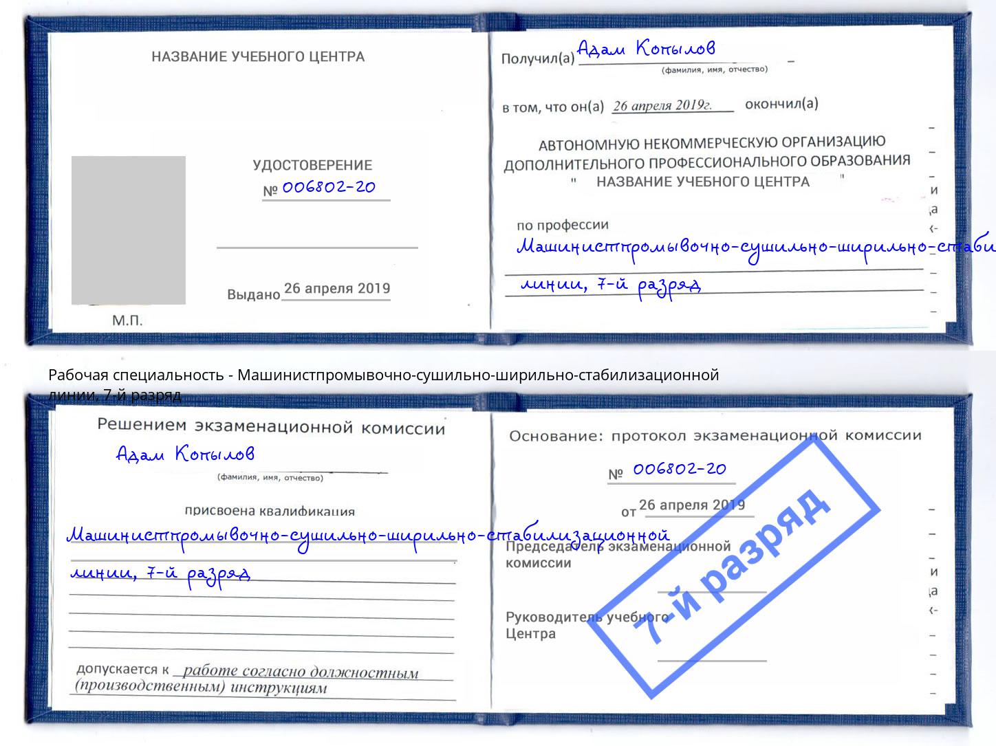 корочка 7-й разряд Машинистпромывочно-сушильно-ширильно-стабилизационной линии Петропавловск-Камчатский