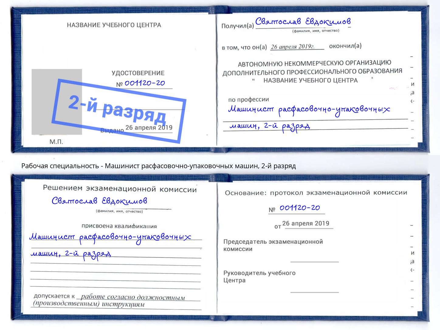 корочка 2-й разряд Машинист расфасовочно-упаковочных машин Петропавловск-Камчатский