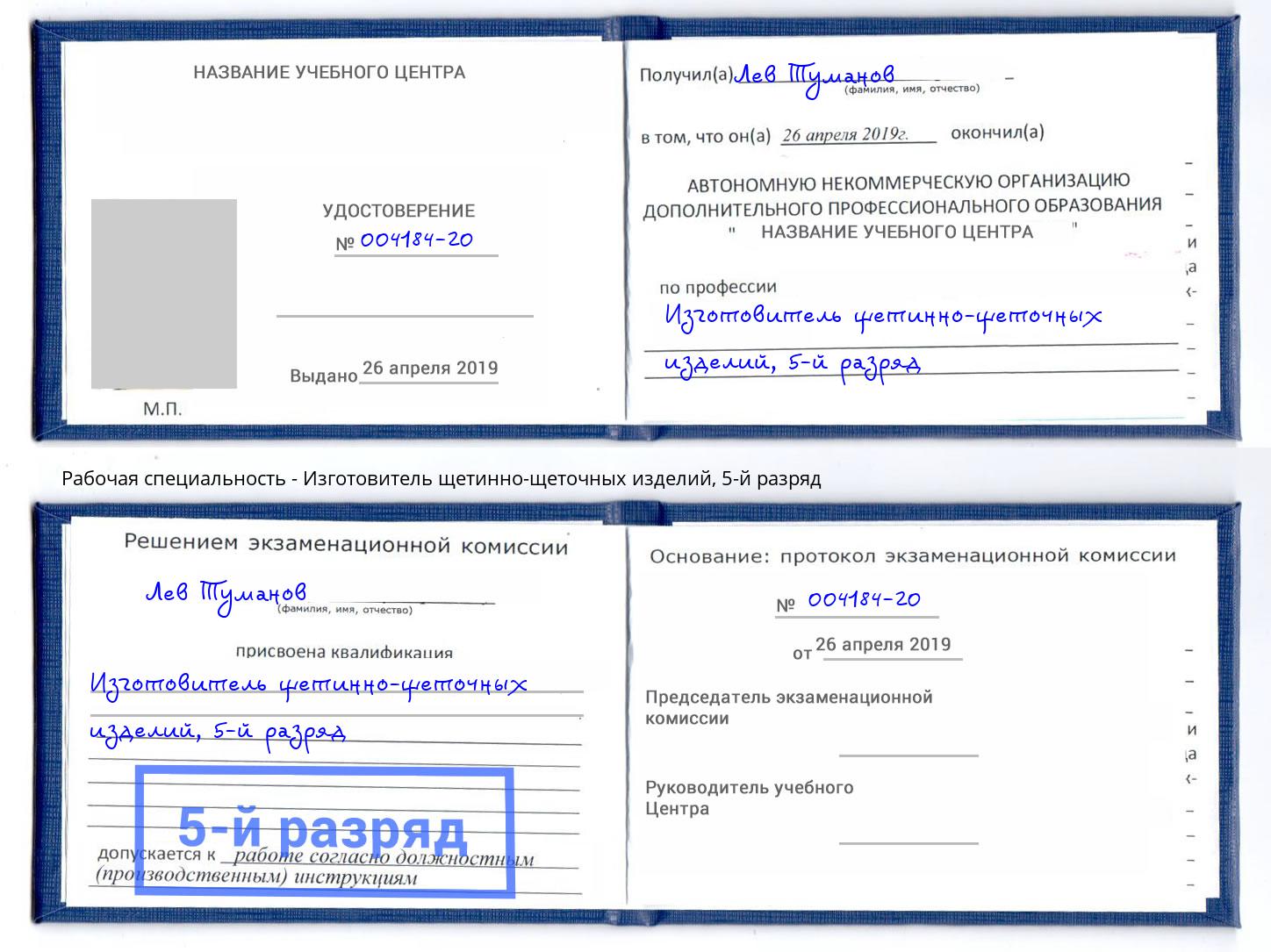 корочка 5-й разряд Изготовитель щетинно-щеточных изделий Петропавловск-Камчатский