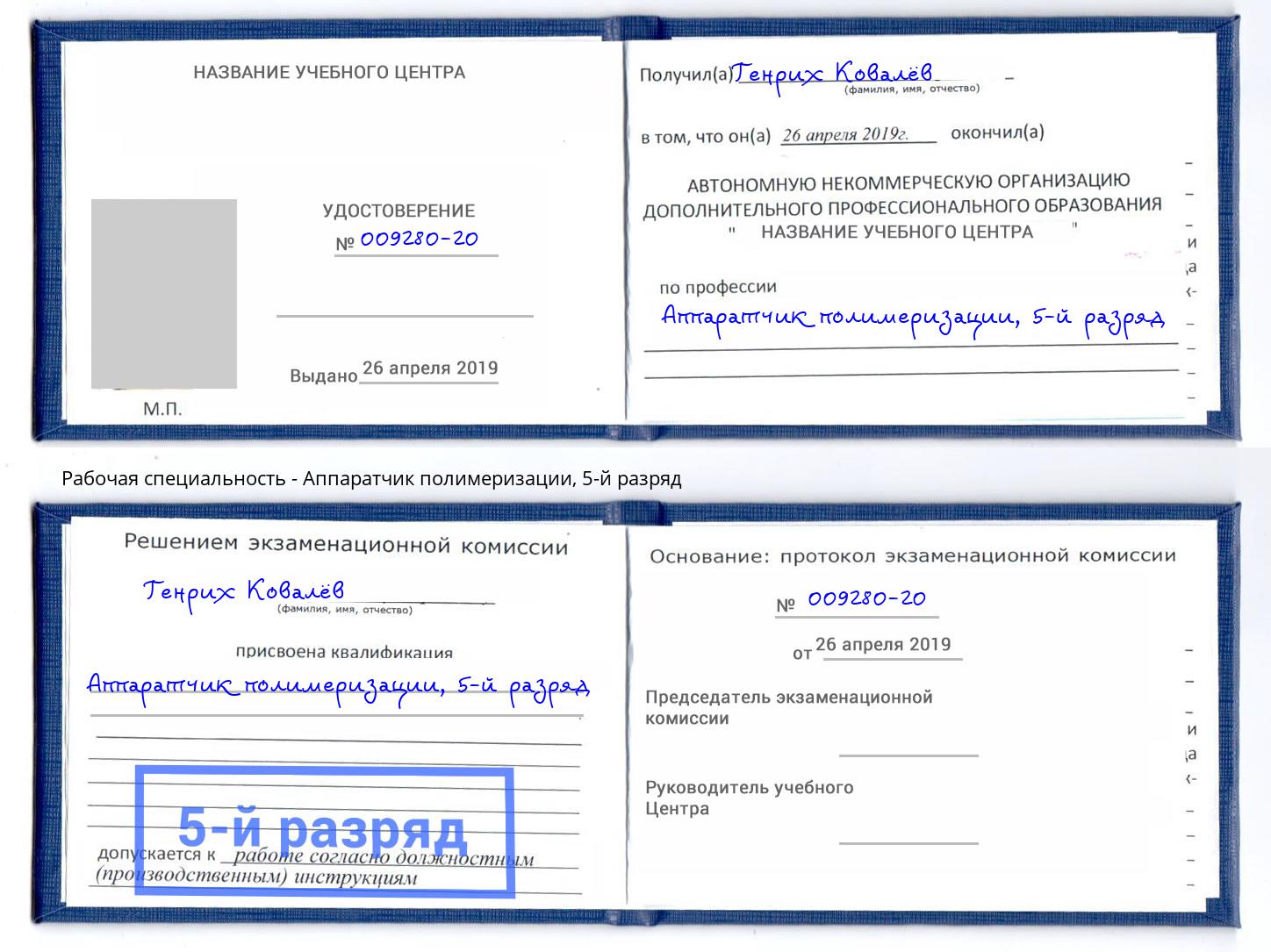 корочка 5-й разряд Аппаратчик полимеризации Петропавловск-Камчатский