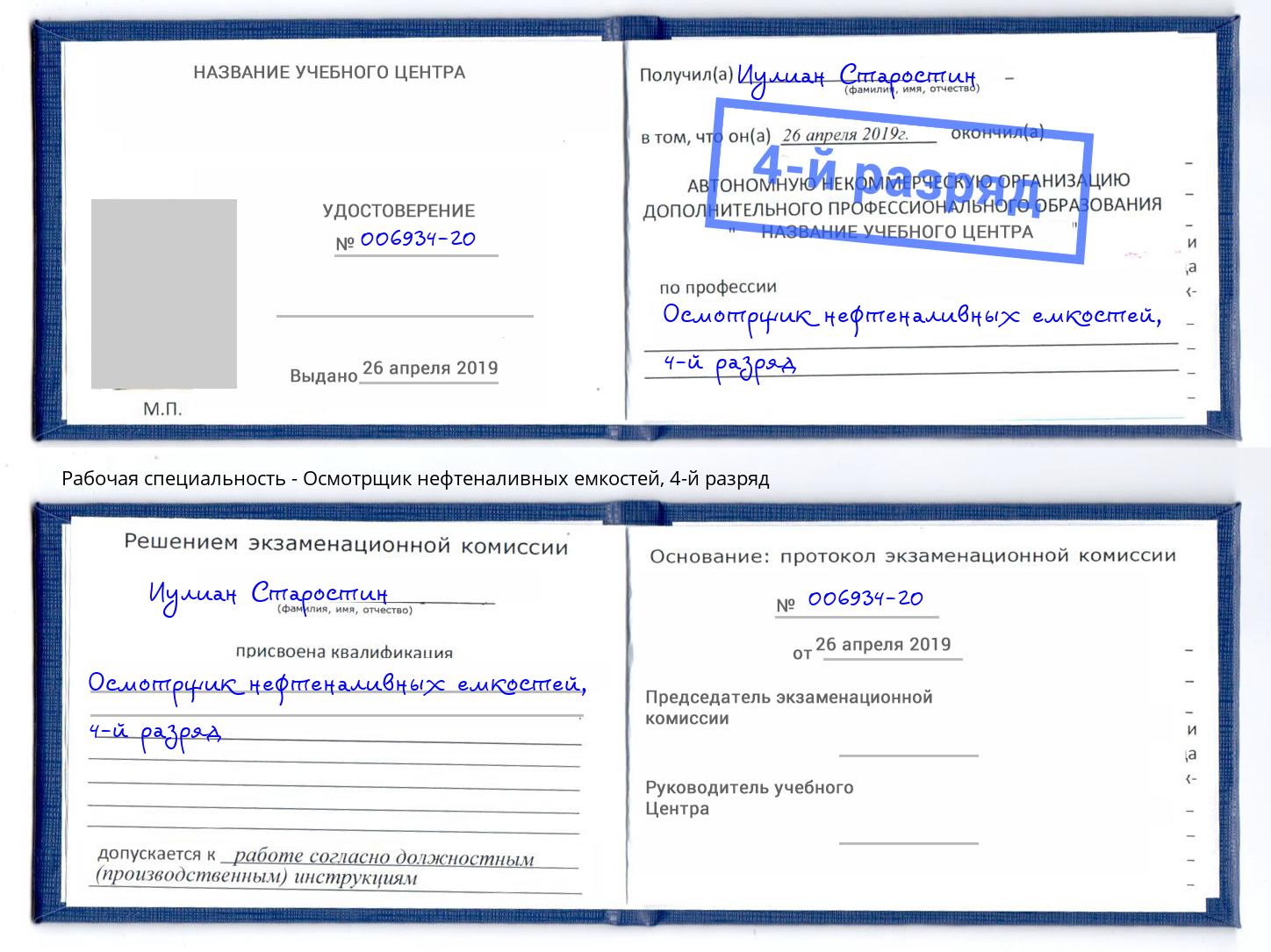 корочка 4-й разряд Осмотрщик нефтеналивных емкостей Петропавловск-Камчатский