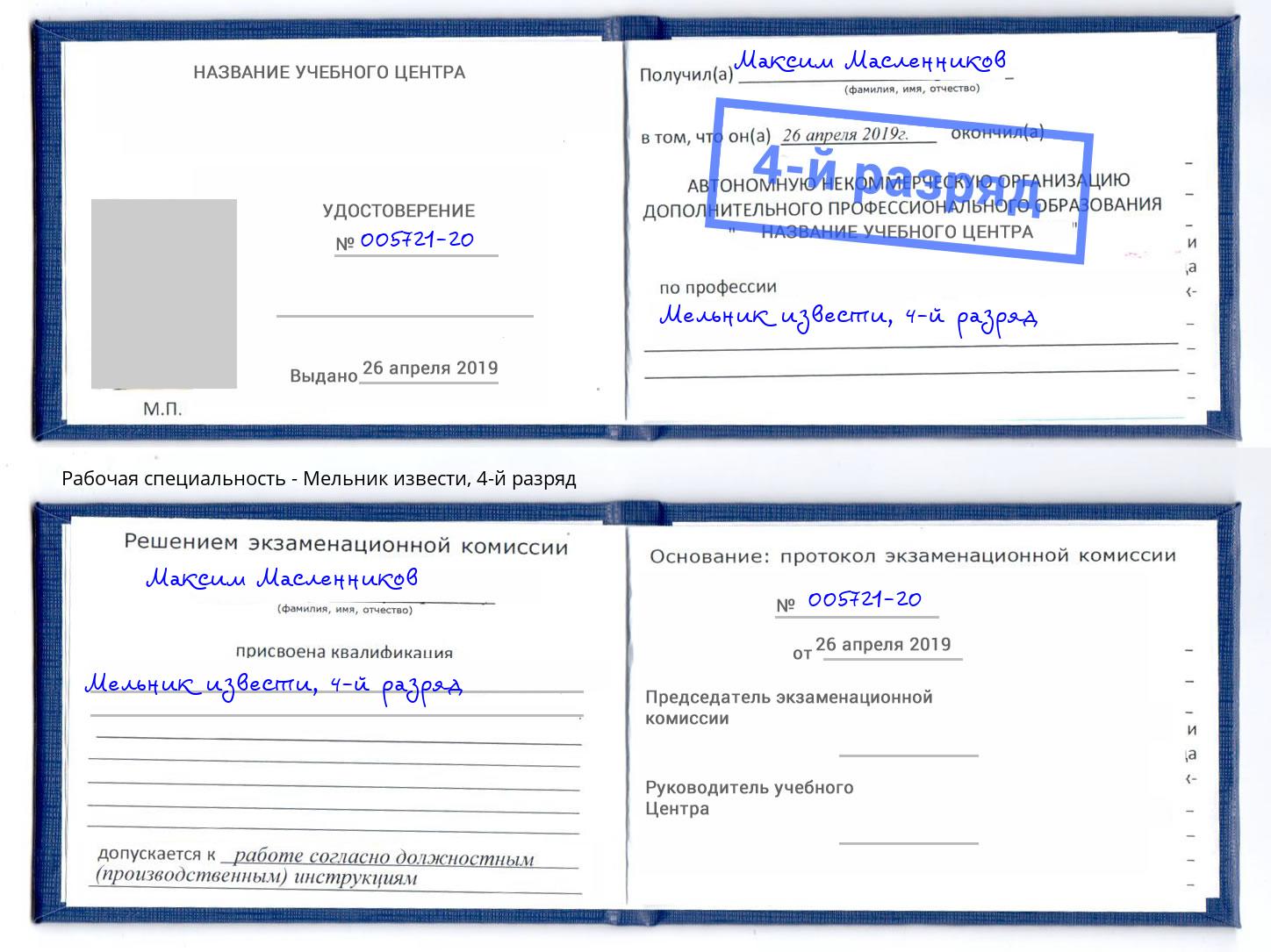 корочка 4-й разряд Мельник извести Петропавловск-Камчатский