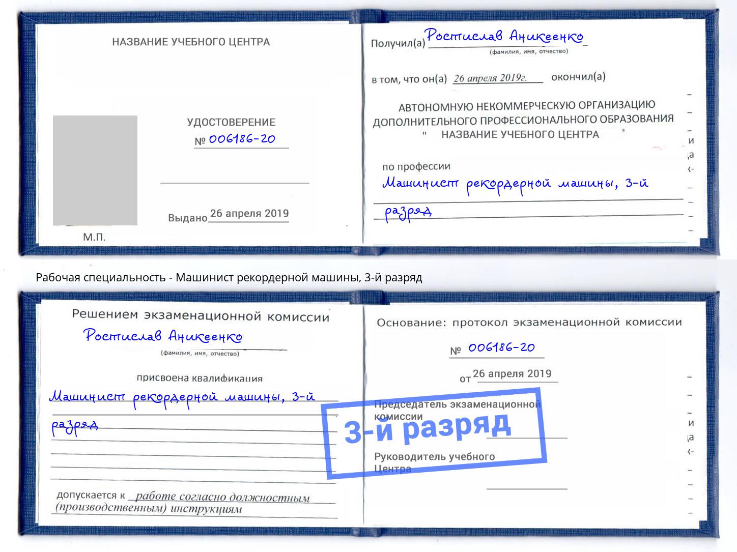 корочка 3-й разряд Машинист рекордерной машины Петропавловск-Камчатский