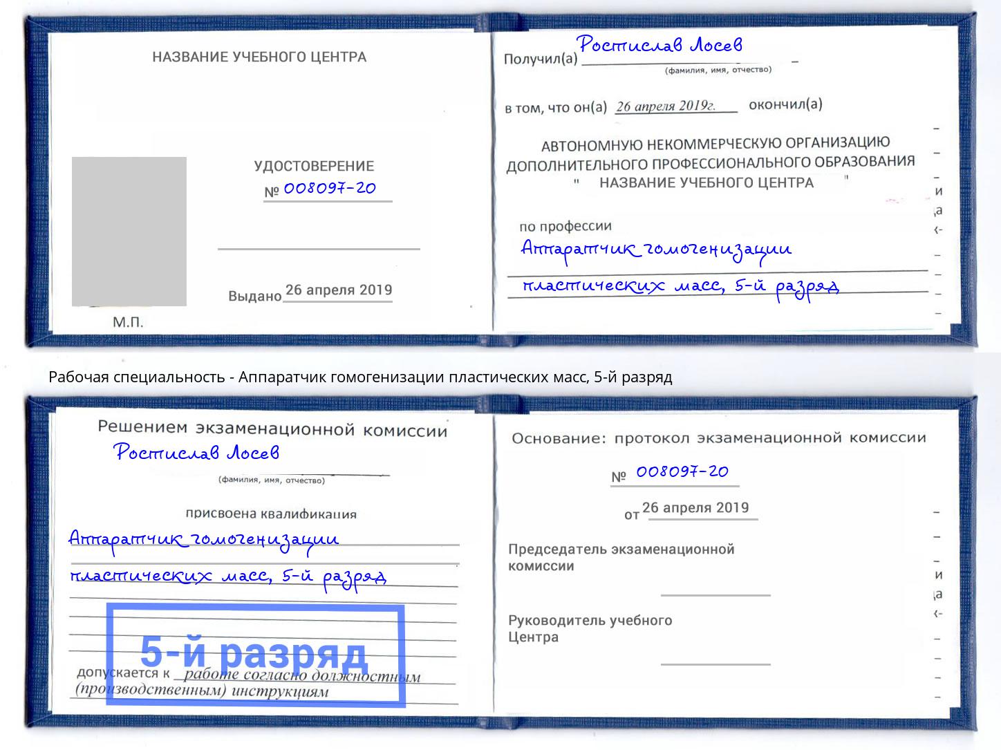 корочка 5-й разряд Аппаратчик гомогенизации пластических масс Петропавловск-Камчатский