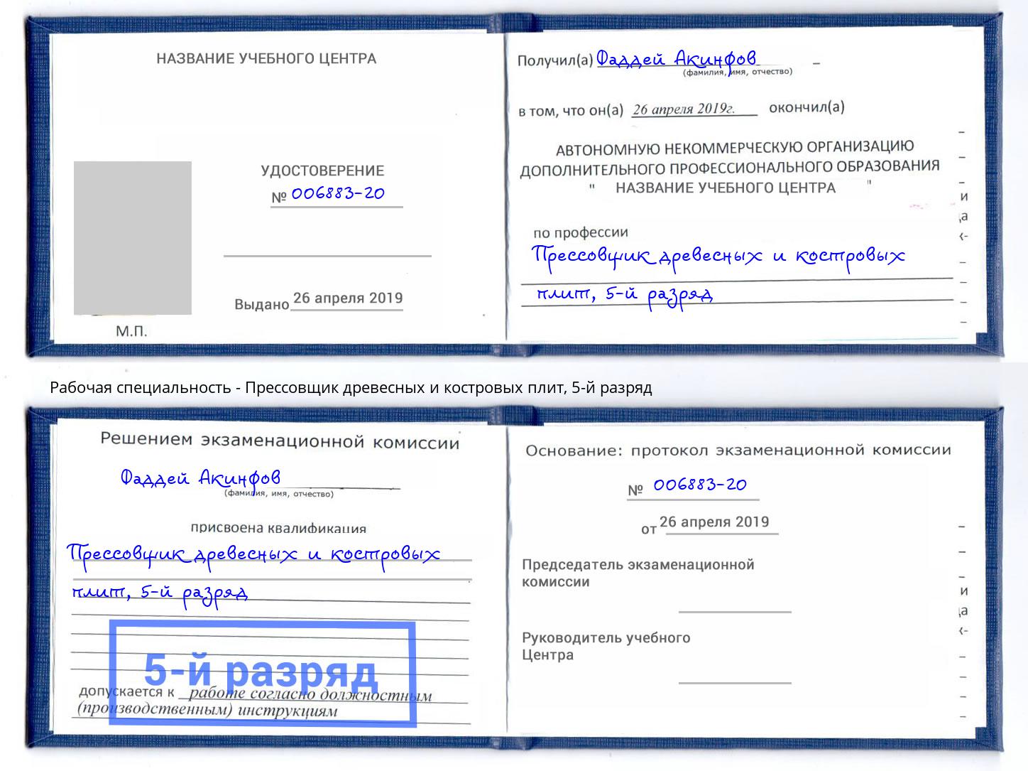 корочка 5-й разряд Прессовщик древесных и костровых плит Петропавловск-Камчатский