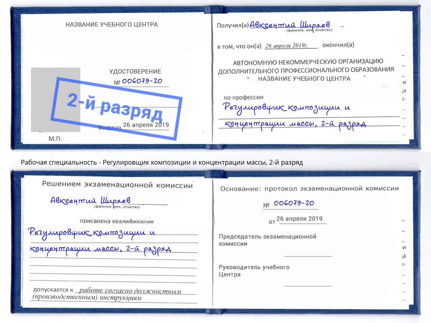 корочка 2-й разряд Регулировщик композиции и концентрации массы Петропавловск-Камчатский