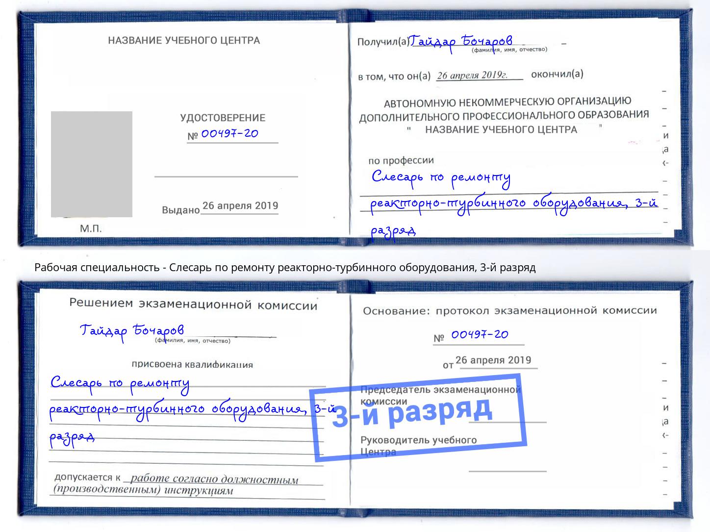 корочка 3-й разряд Слесарь по ремонту реакторно-турбинного оборудования Петропавловск-Камчатский