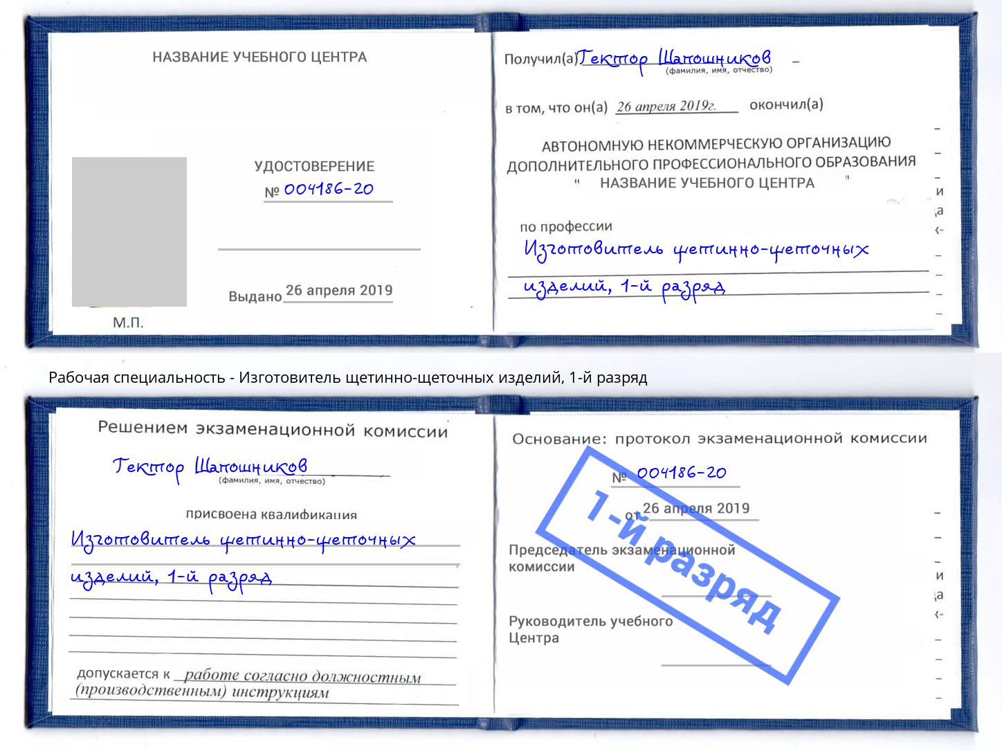 корочка 1-й разряд Изготовитель щетинно-щеточных изделий Петропавловск-Камчатский