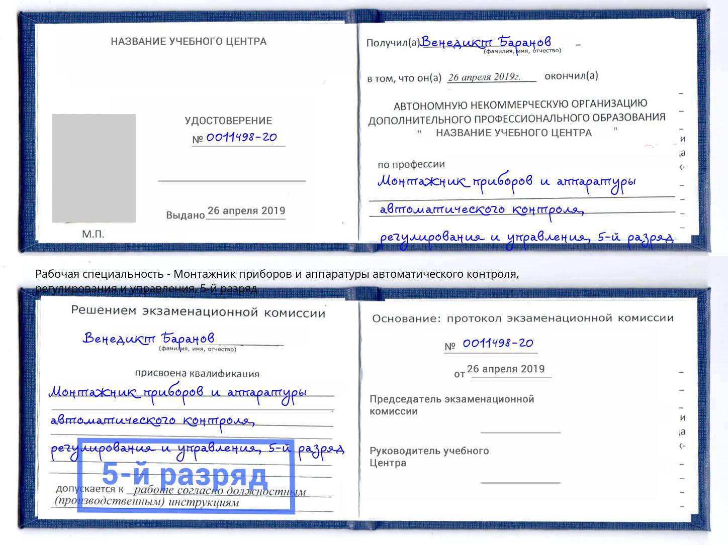 корочка 5-й разряд Монтажник приборов и аппаратуры автоматического контроля, регулирования и управления Петропавловск-Камчатский