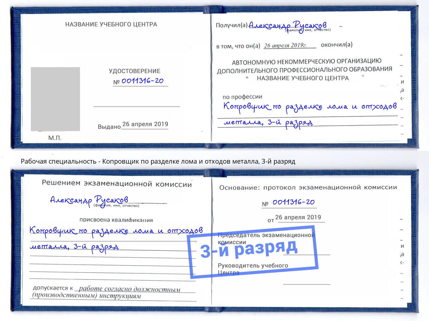 корочка 3-й разряд Копровщик по разделке лома и отходов металла Петропавловск-Камчатский