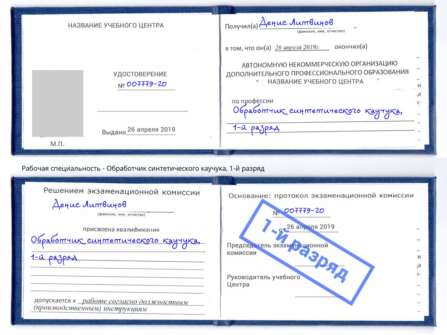 корочка 1-й разряд Обработчик синтетического каучука Петропавловск-Камчатский