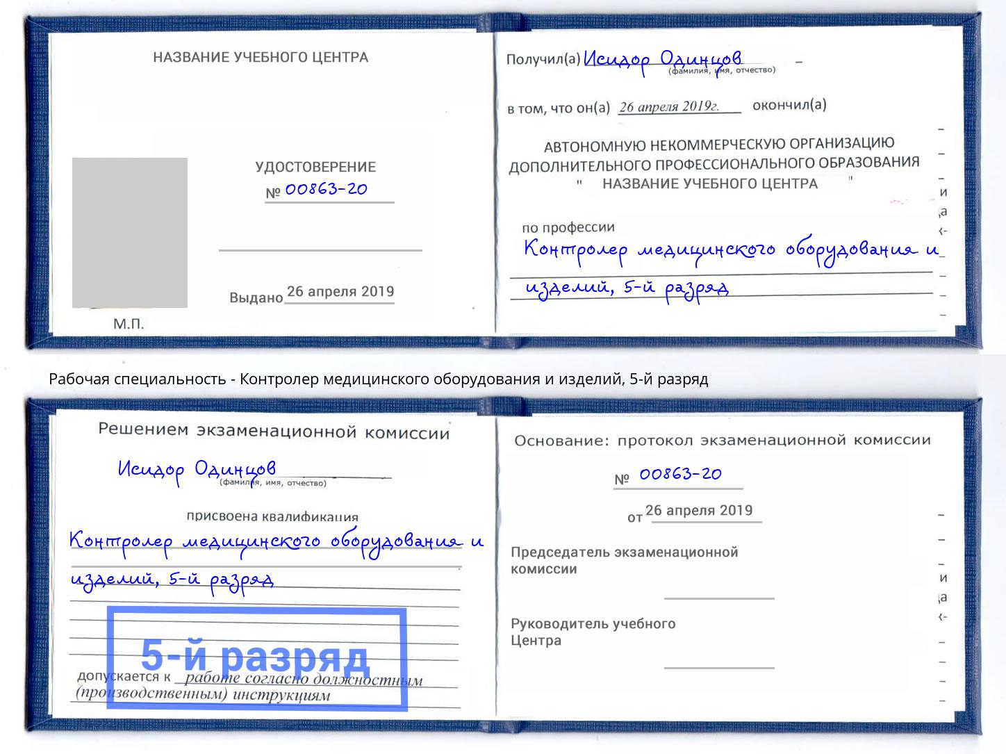 корочка 5-й разряд Контролер медицинского оборудования и изделий Петропавловск-Камчатский
