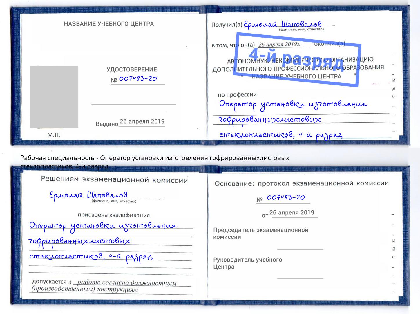 корочка 4-й разряд Оператор установки изготовления гофрированныхлистовых стеклопластиков Петропавловск-Камчатский
