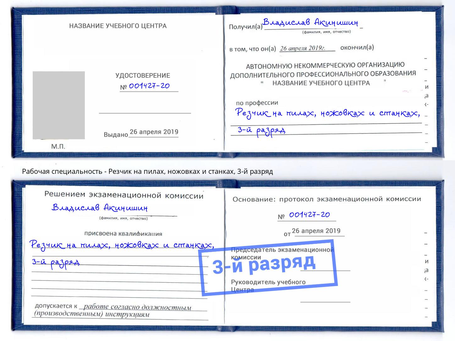 корочка 3-й разряд Резчик на пилах, ножовках и станках Петропавловск-Камчатский