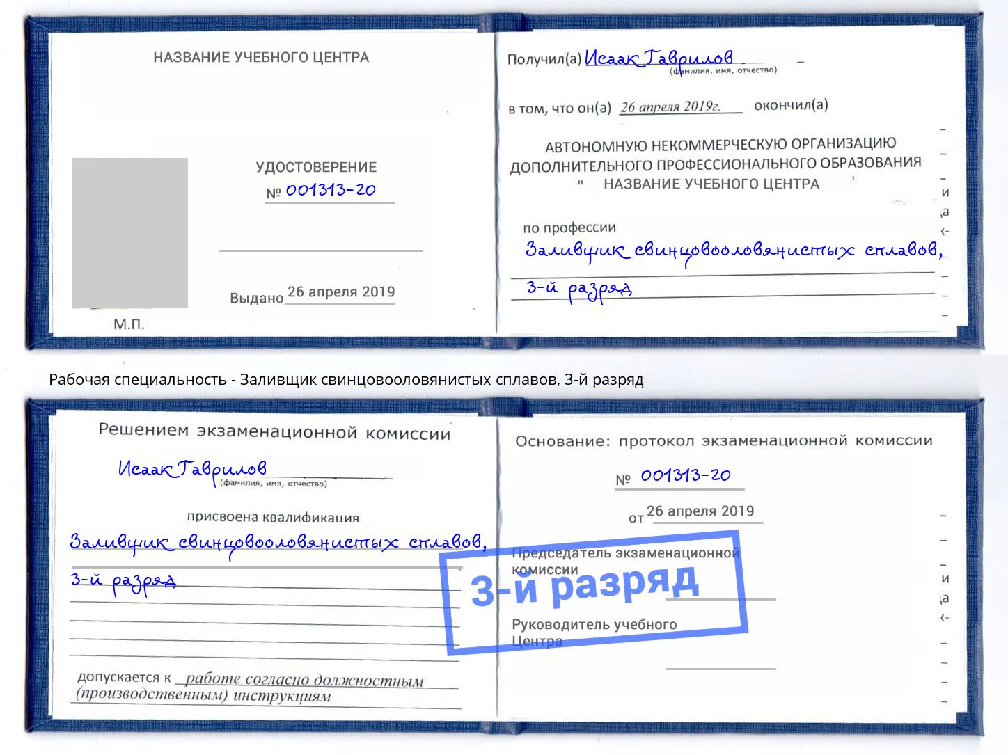 корочка 3-й разряд Заливщик свинцовооловянистых сплавов Петропавловск-Камчатский