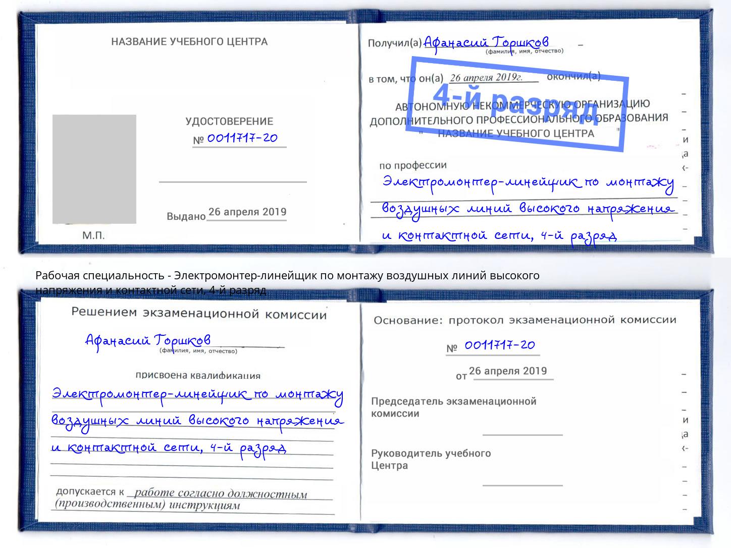 корочка 4-й разряд Электромонтер-линейщик по монтажу воздушных линий высокого напряжения и контактной сети Петропавловск-Камчатский