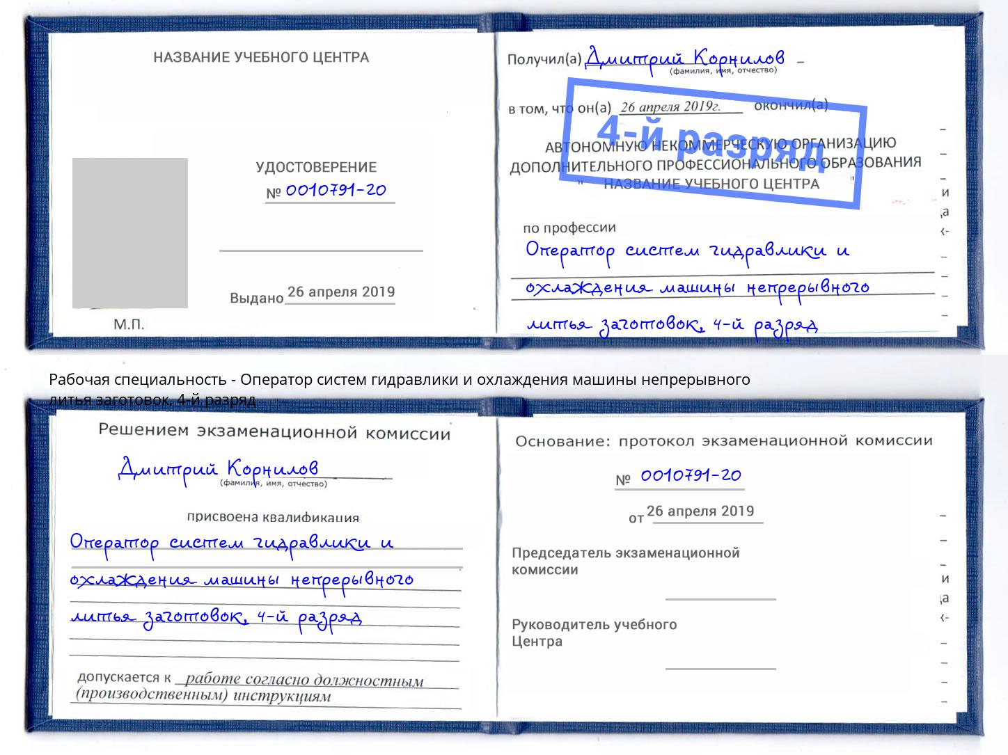 корочка 4-й разряд Оператор систем гидравлики и охлаждения машины непрерывного литья заготовок Петропавловск-Камчатский