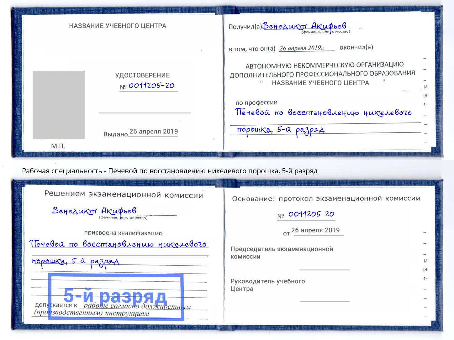 корочка 5-й разряд Печевой по восстановлению никелевого порошка Петропавловск-Камчатский