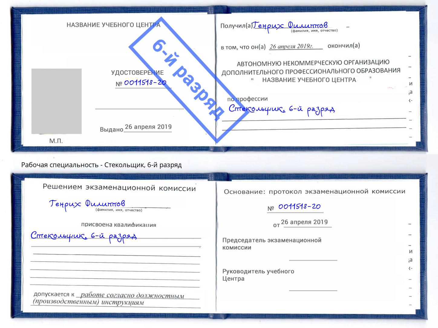 корочка 6-й разряд Стекольщик Петропавловск-Камчатский