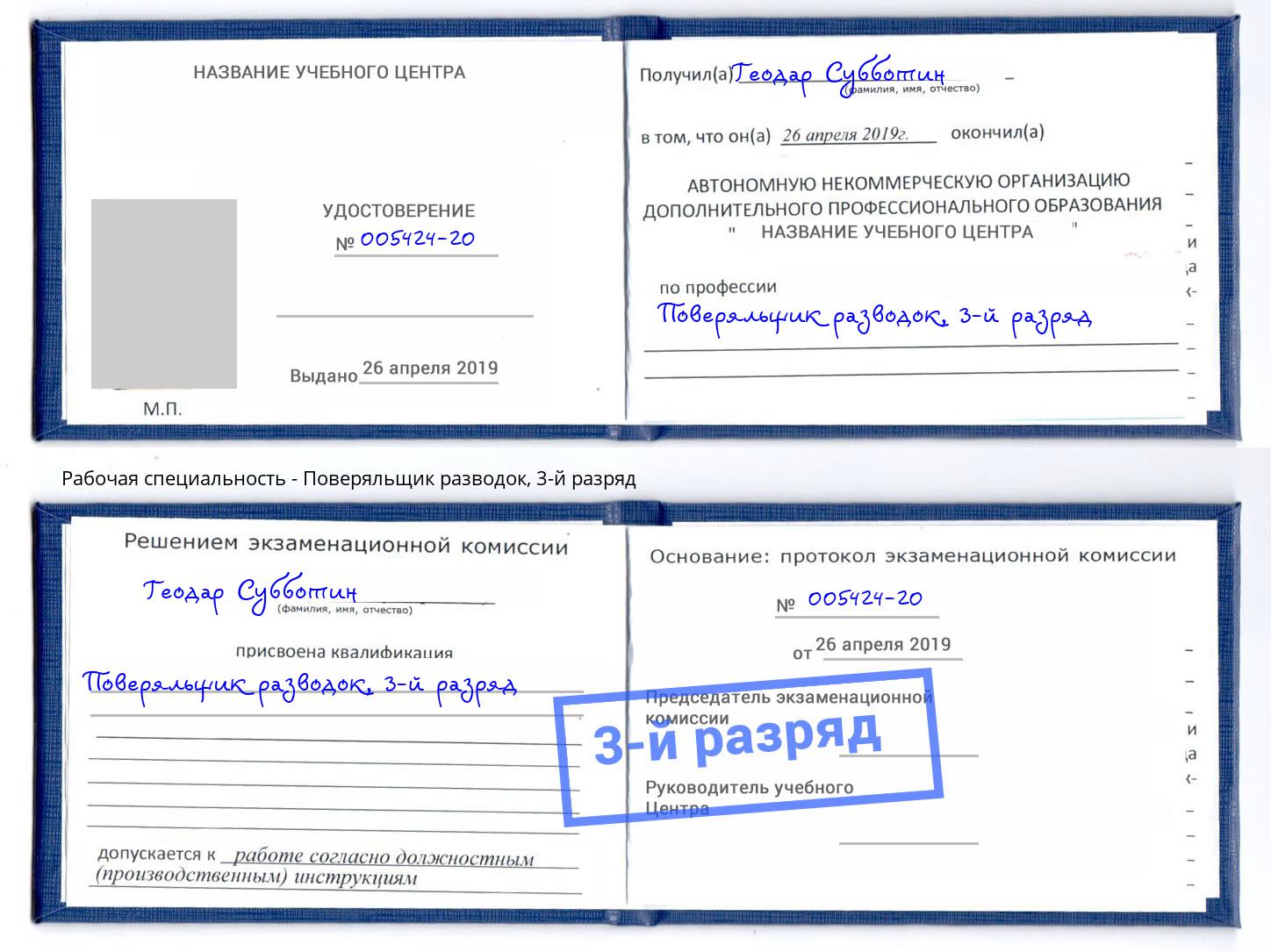 корочка 3-й разряд Поверяльщик разводок Петропавловск-Камчатский