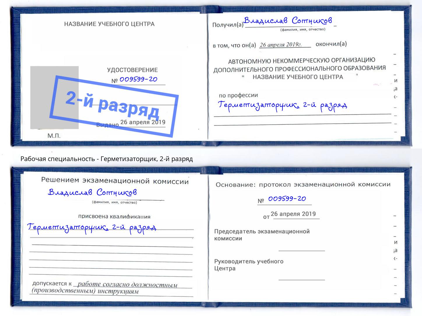 корочка 2-й разряд Герметизаторщик Петропавловск-Камчатский