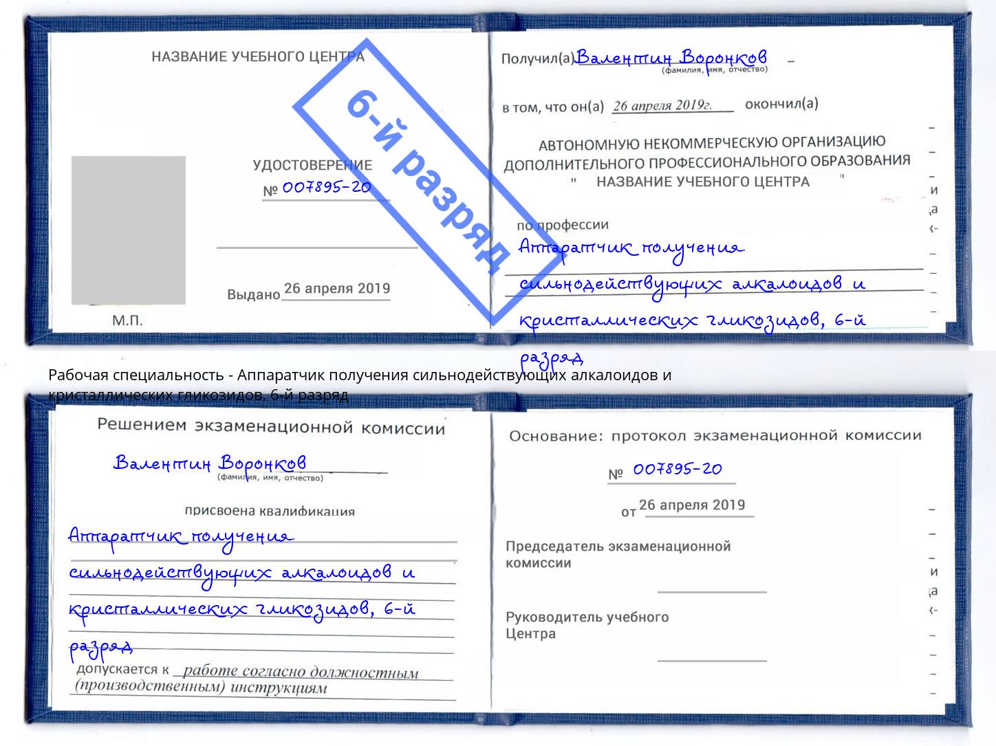 корочка 6-й разряд Аппаратчик получения сильнодействующих алкалоидов и кристаллических гликозидов Петропавловск-Камчатский