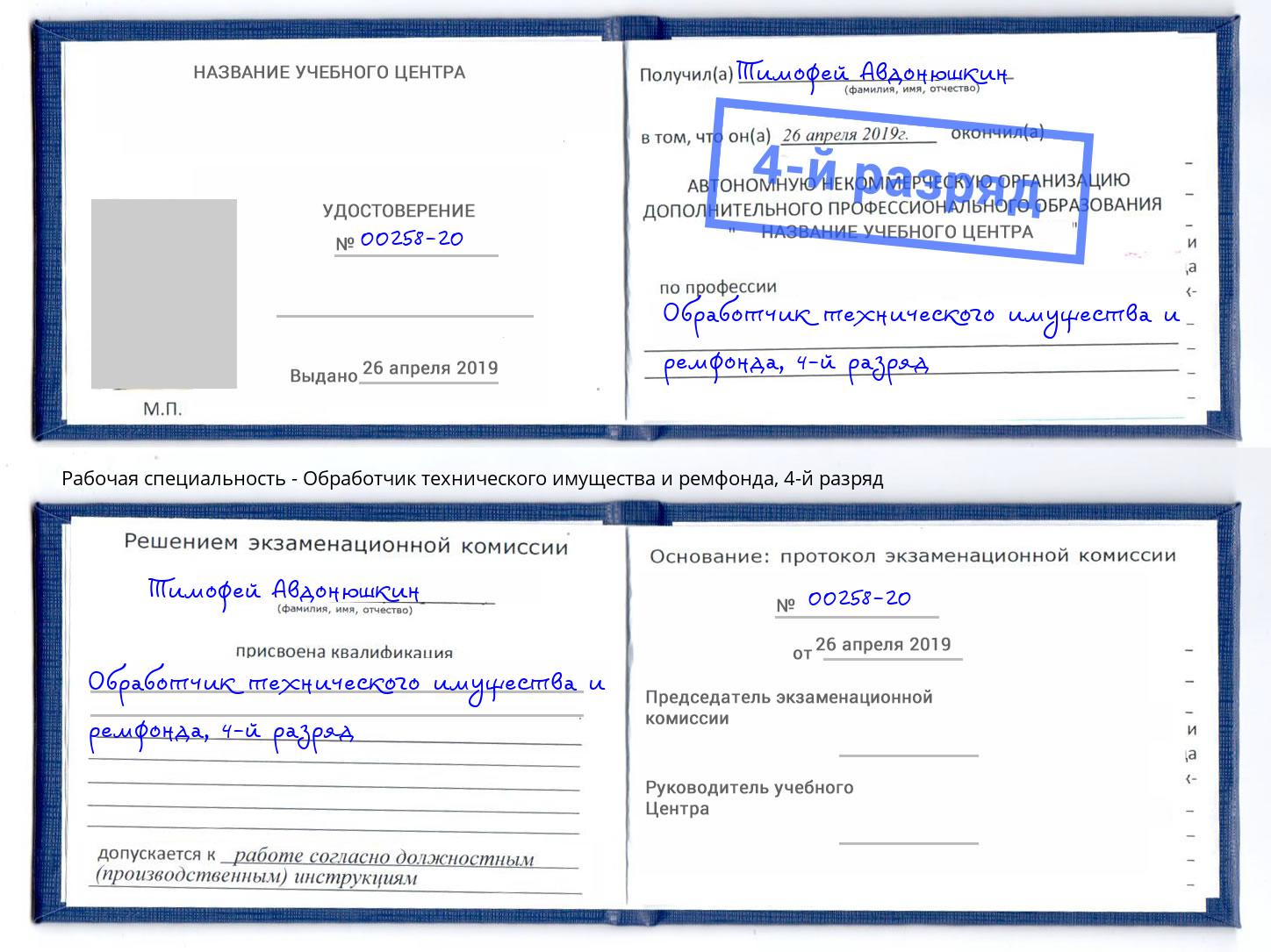 корочка 4-й разряд Обработчик технического имущества и ремфонда Петропавловск-Камчатский