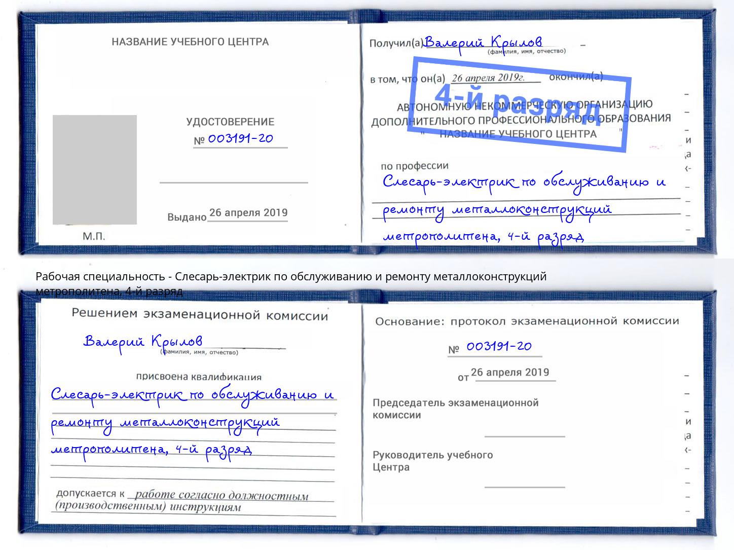 корочка 4-й разряд Слесарь-электрик по обслуживанию и ремонту металлоконструкций метрополитена Петропавловск-Камчатский