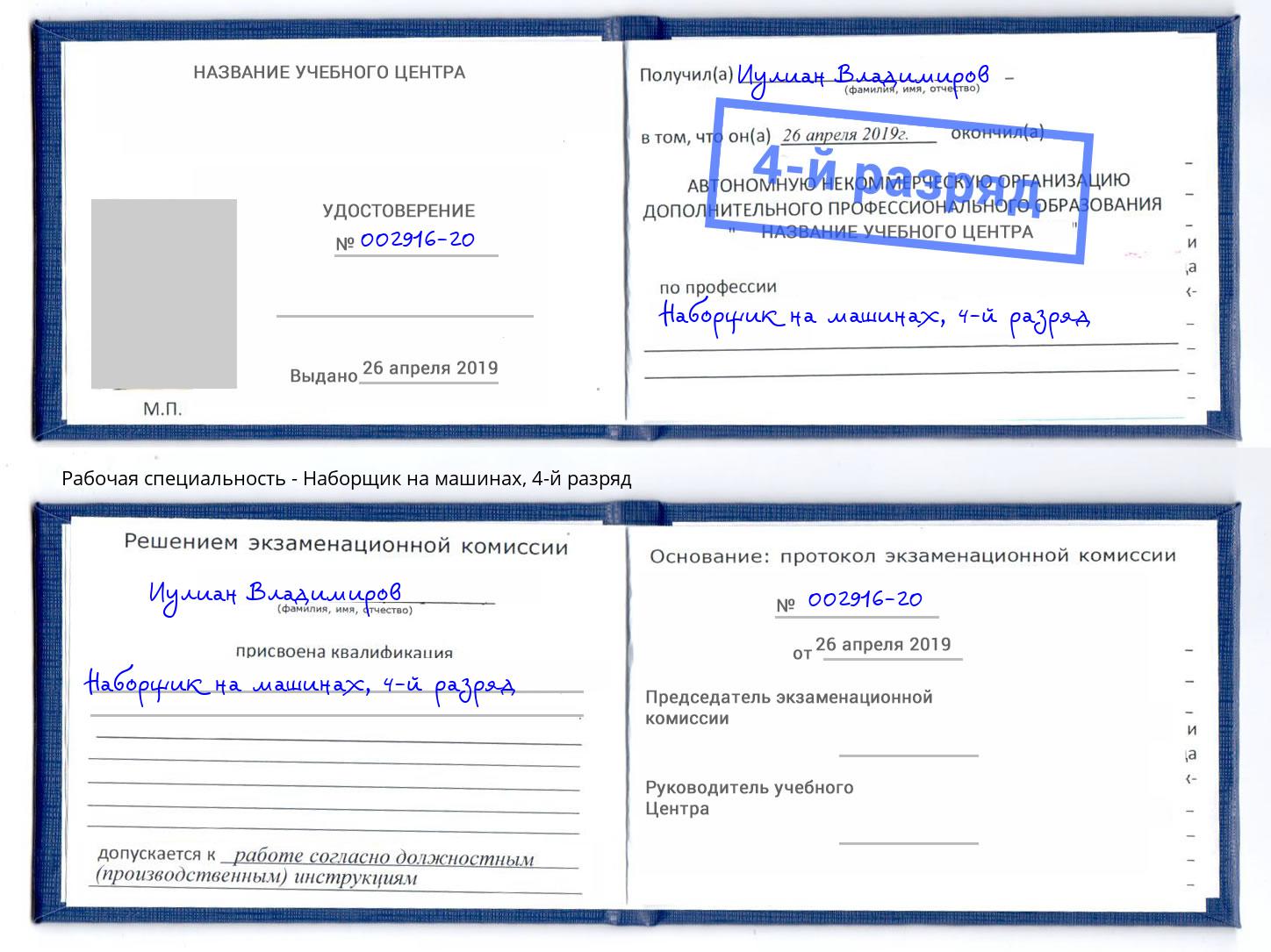 корочка 4-й разряд Наборщик на машинах Петропавловск-Камчатский