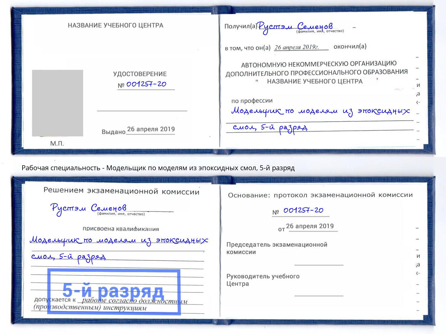 корочка 5-й разряд Модельщик по моделям из эпоксидных смол Петропавловск-Камчатский