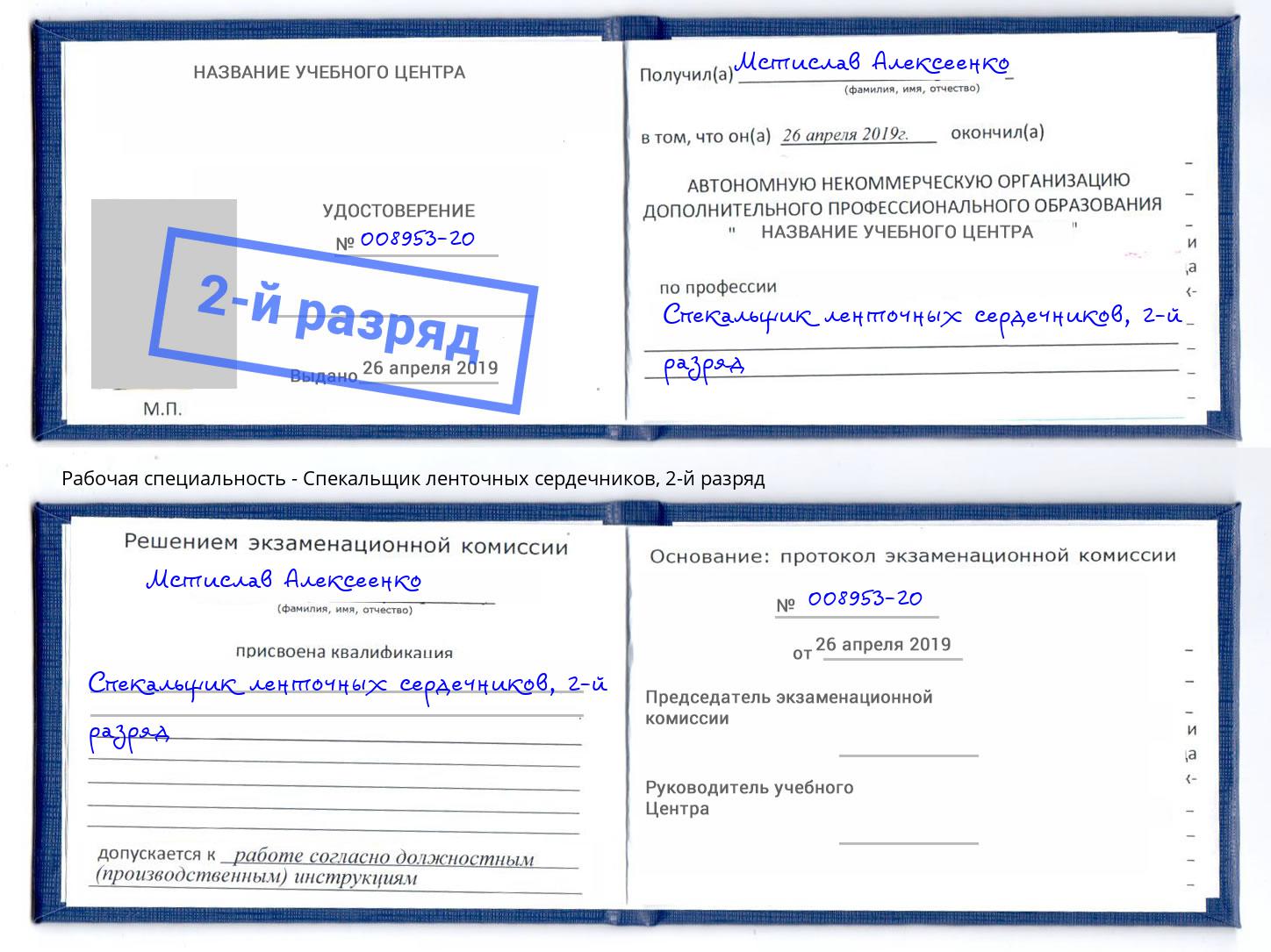 корочка 2-й разряд Спекальщик ленточных сердечников Петропавловск-Камчатский